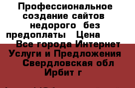 Профессиональное создание сайтов, недорого, без предоплаты › Цена ­ 6 000 - Все города Интернет » Услуги и Предложения   . Свердловская обл.,Ирбит г.